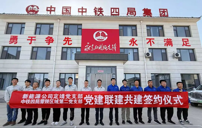 <b>中铁四局与陕西华电：党建聚合力 赋能靖边兴</b>