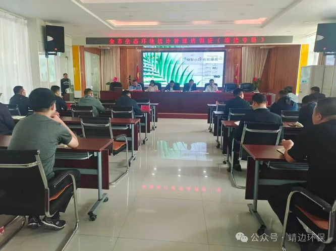 <b>全市生态环境统计管理培训班（靖边培训班）顺利召开</b>