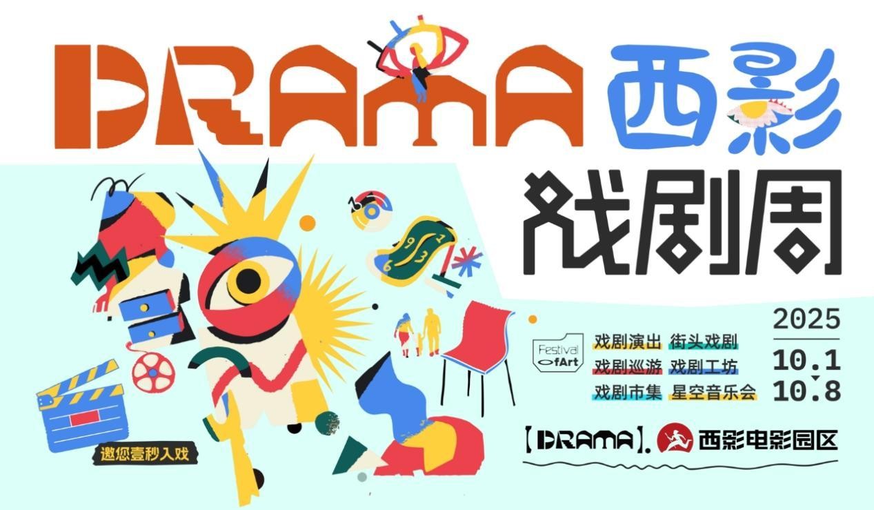 <b>当电影空间遇见戏剧狂欢：西影戏剧周，国庆文旅新体验</b>
