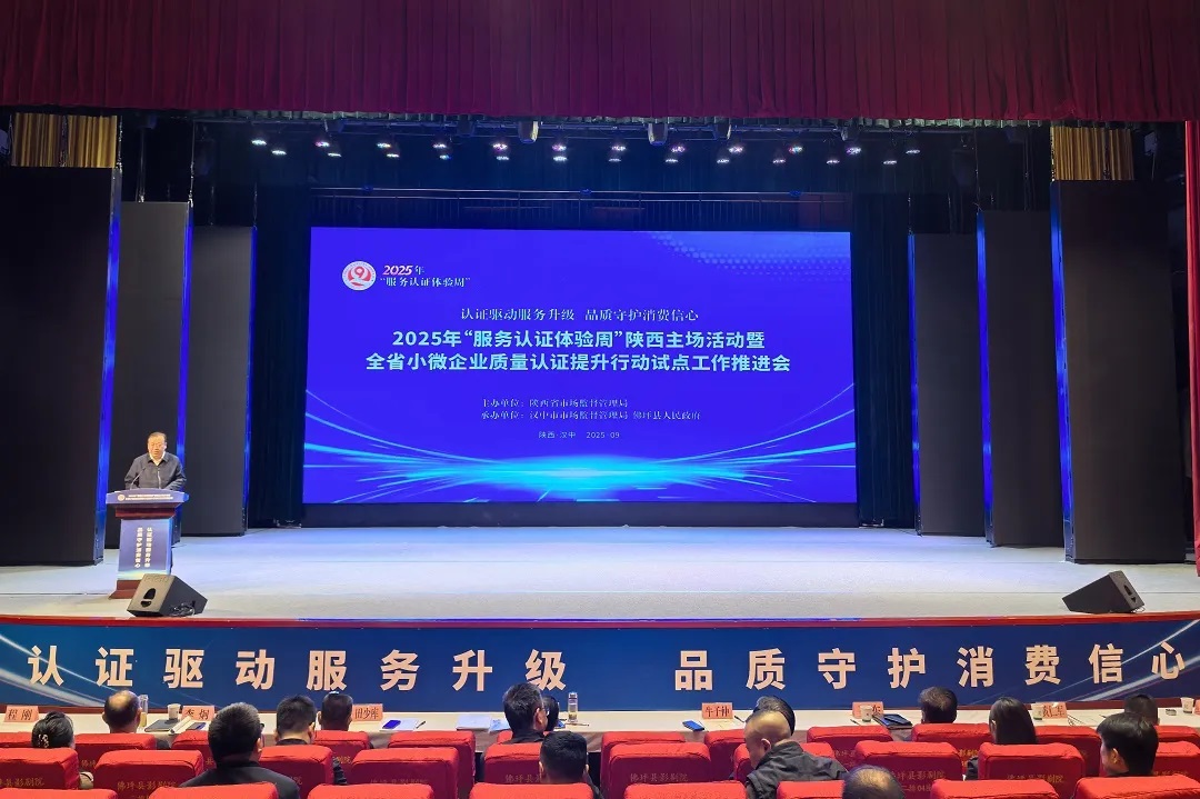 <b>2025年“服务认证体验周”陕西主场活动在汉中市佛坪县举办</b>