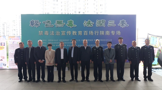 <b>陕西省“绿色无毒 法润三秦”禁毒法治宣传教育活动在商洛市举行  </b>