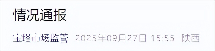 <b>陕西延安一烤肉店使用“阴阳菜单”，官方通报：依法立案</b>