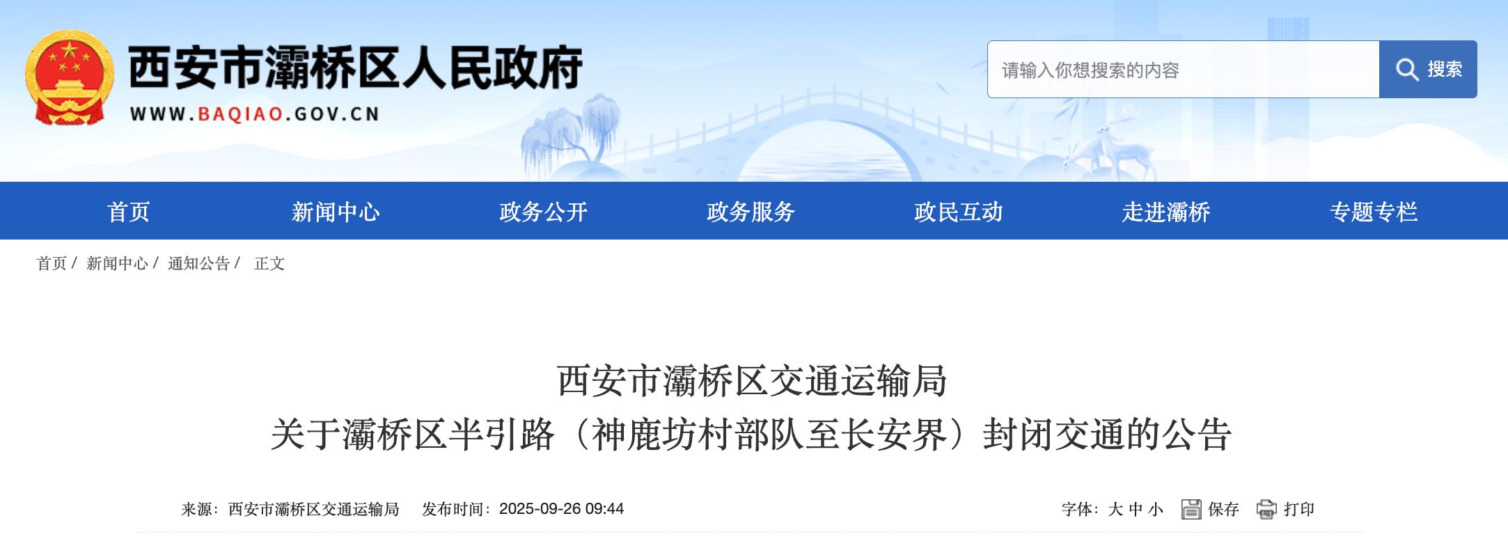 <b>9月29日起，西安神鹿坊村部队至长安界实施交通管制</b>