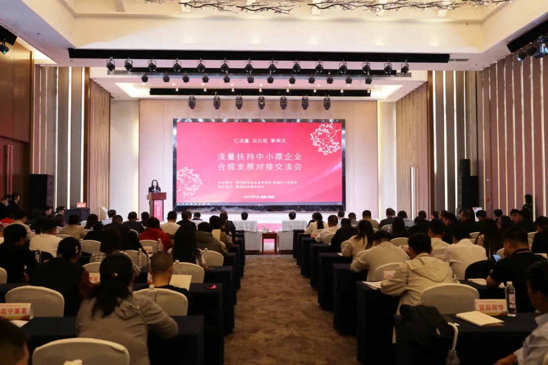 <b>陕西省市场监管局举办流量扶持中小微企业合规发展对接交流会</b>