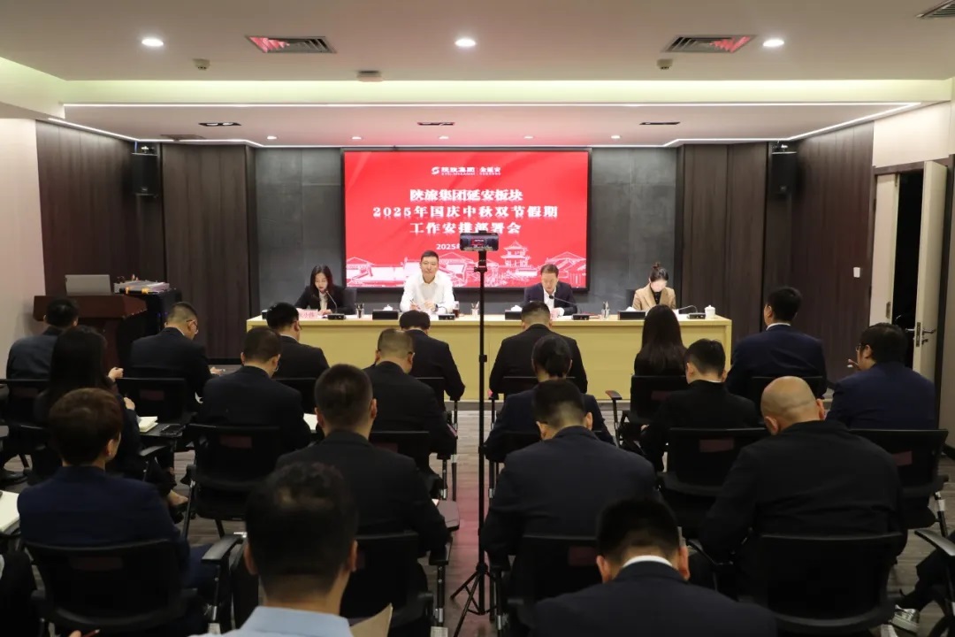 <b>陕旅集团延安公司召开2025年国庆中秋双节假期工作安排部署会</b>