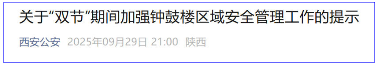 <b>双节期间西安钟鼓楼等核心区域治安分级管控，设近万停车位</b>