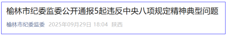 <b>榆林通报5起违反中央八项规定精神典型案例</b>