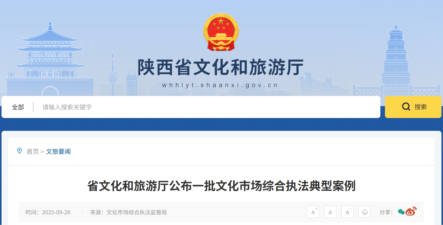 <b>陕西公布5起文旅典型案件，五家违规主体被查</b>