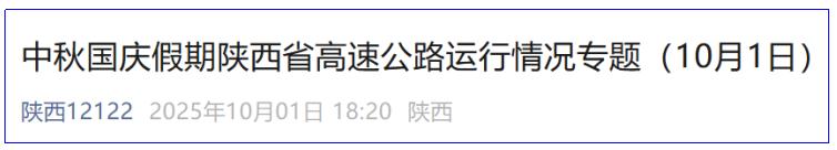 <b>交通流量预测，陕西高速10月2日拥堵路段可能有→</b>