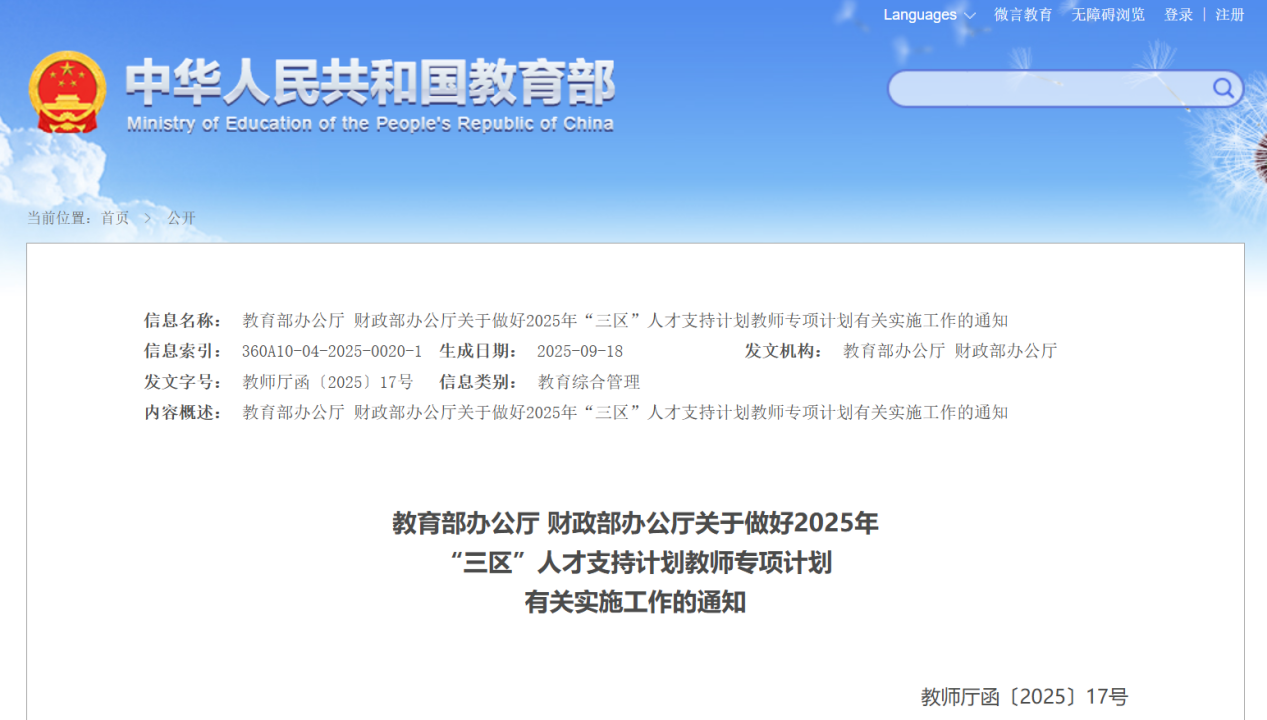 <b>陕西计划选派713名教师赴“三区”支教 </b>