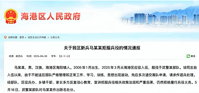 <b>马某某拒服兵役遭惩戒，户籍永久标注</b>