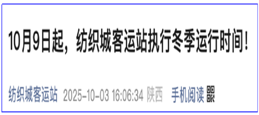 <b>西安纺织城客运站、城南客运站执行冬季运行时间</b>