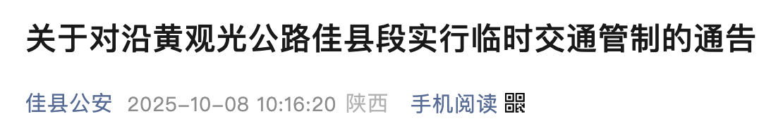 <b>陕西沿黄观光公路榆林部分路段施行交通管制→</b>