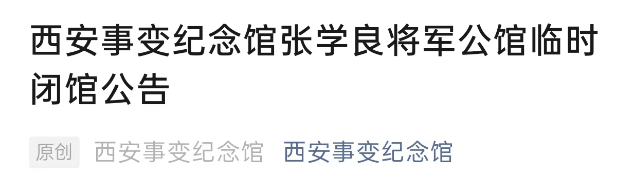 西安事变纪念馆张学良公馆临时闭馆一个月