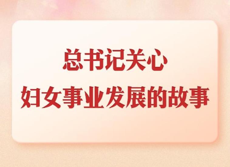 <b>第一观察丨总书记关心妇女事业发展的故事</b>