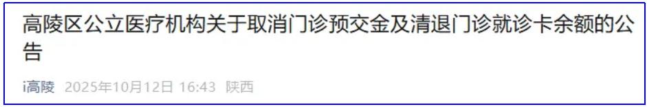 <b>西安高陵区公立医疗机构开始清退余额</b>