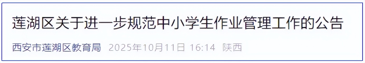 <b>作业时长不超60分钟、90分钟！西安莲湖区规范中小学作业管理</b>