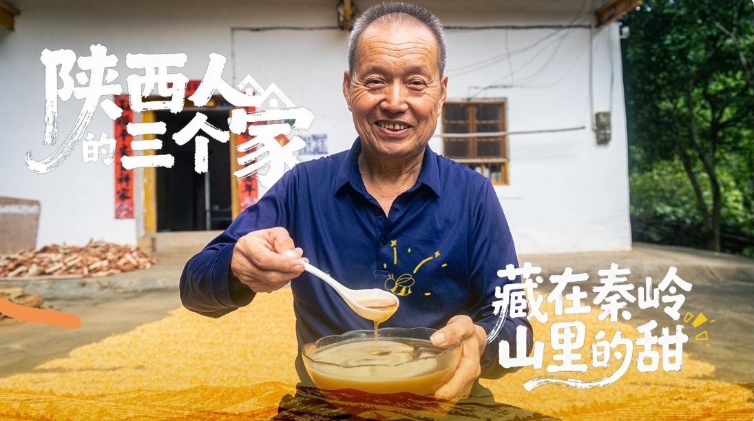 中国人的家 ① | 陕西人的三个家——藏在秦岭山里的甜