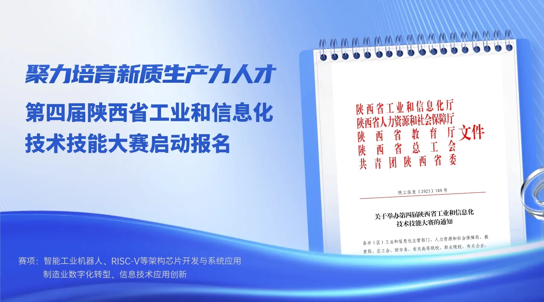 以赛聚才，强基赋能：第四届陕西省工信技术技能大赛报名启动