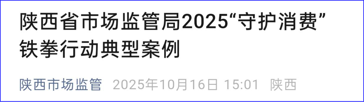 <b>陕西公布消费维权典型案例，涉及玩具安全、租房“霸王条款”等</b>