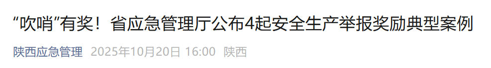 <b>举报安全隐患！陕西4名热心群众获奖</b>