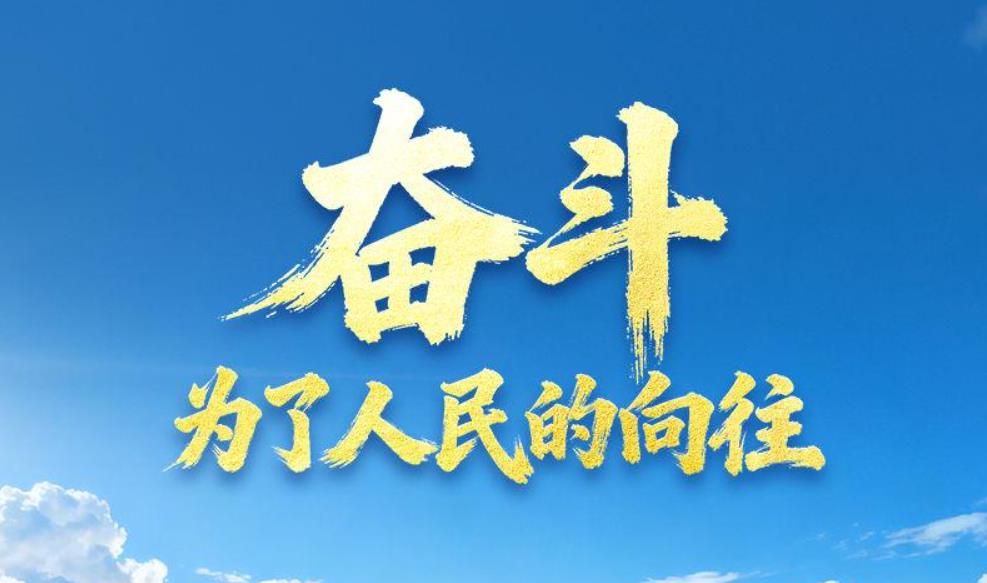 <b>微视频｜奋斗，为了人民的向往</b>