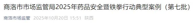 <b>涉及销售假药劣药，陕西商洛通报7起典型案例</b>