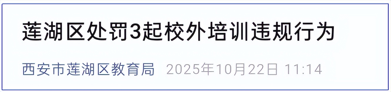 <b>要求退费!西安通报违规校外培训新案例</b>