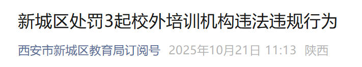 <b>借“托管”之名搞学科培训?西安新城区处罚隐形变异校外培训</b>
