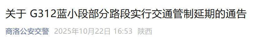 <b>出行注意！G312蓝小段部分路段封闭延至10月31日</b>