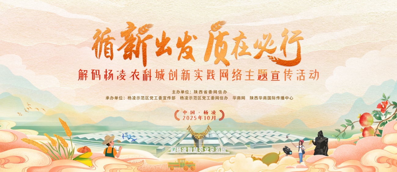 <b>循新出发 质在必行——解码杨凌农科城创新实践网络主题宣传活动即将启动</b>