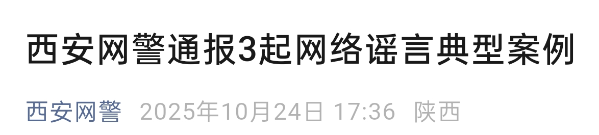 西安通报三起典型案例,AI造假等受惩