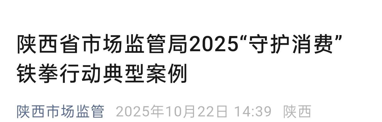 <b>陕西公布多个侵权假冒典型案例，涉假酒、仿冒地理标志等</b>