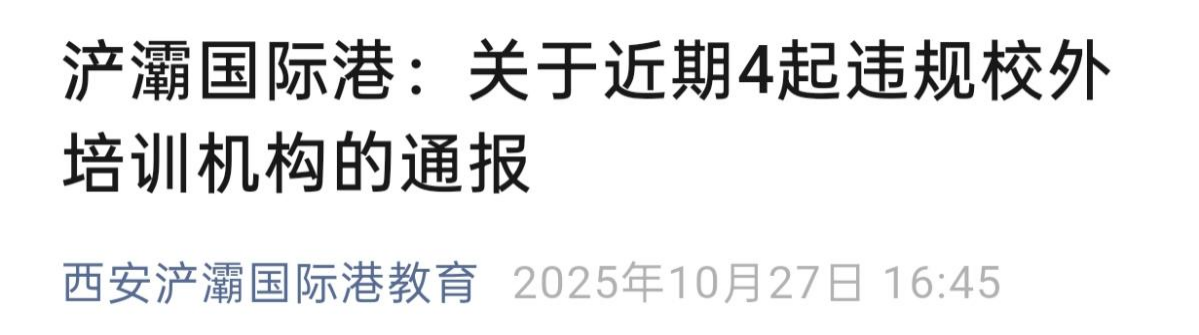 <b>住宅变“课堂”、托管名义搞培训？西安持续查处违规校外培训</b>