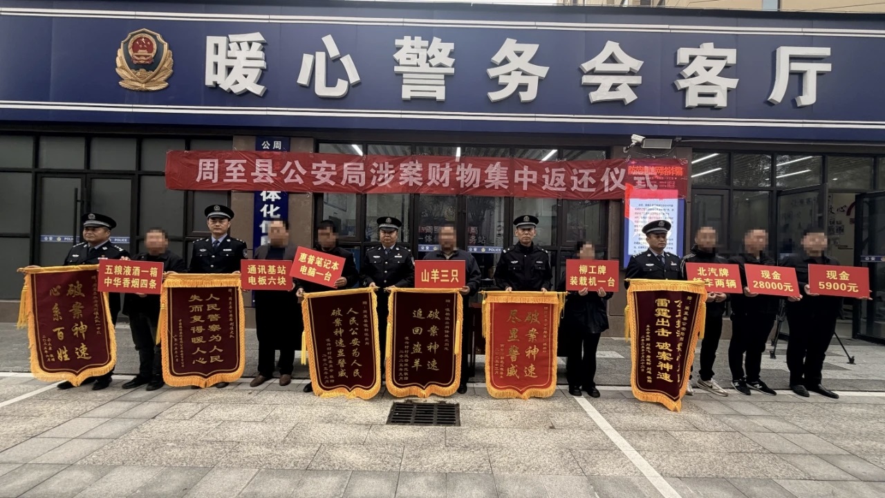 <b>汽车、电脑、现金……西安周至公安举行涉案财物集中返还仪式</b>