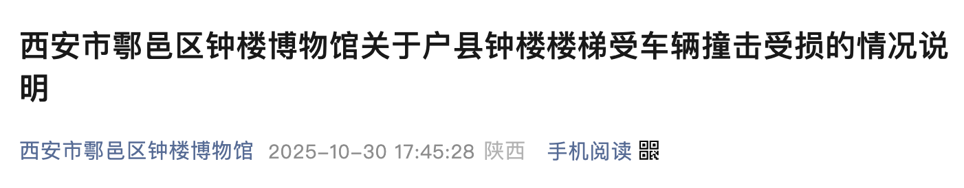 <b>陕西省级文保户县钟楼深夜被撞,西安发布情况说明</b>