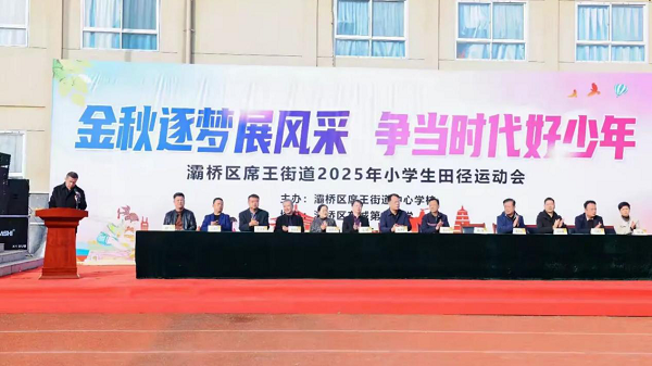 灞桥区席王街道秋季小学生田径运动会：金秋赛场绽活力 少年逐