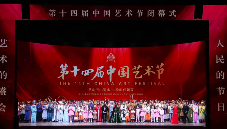 <b>第十四届中国艺术节在重庆闭幕</b>