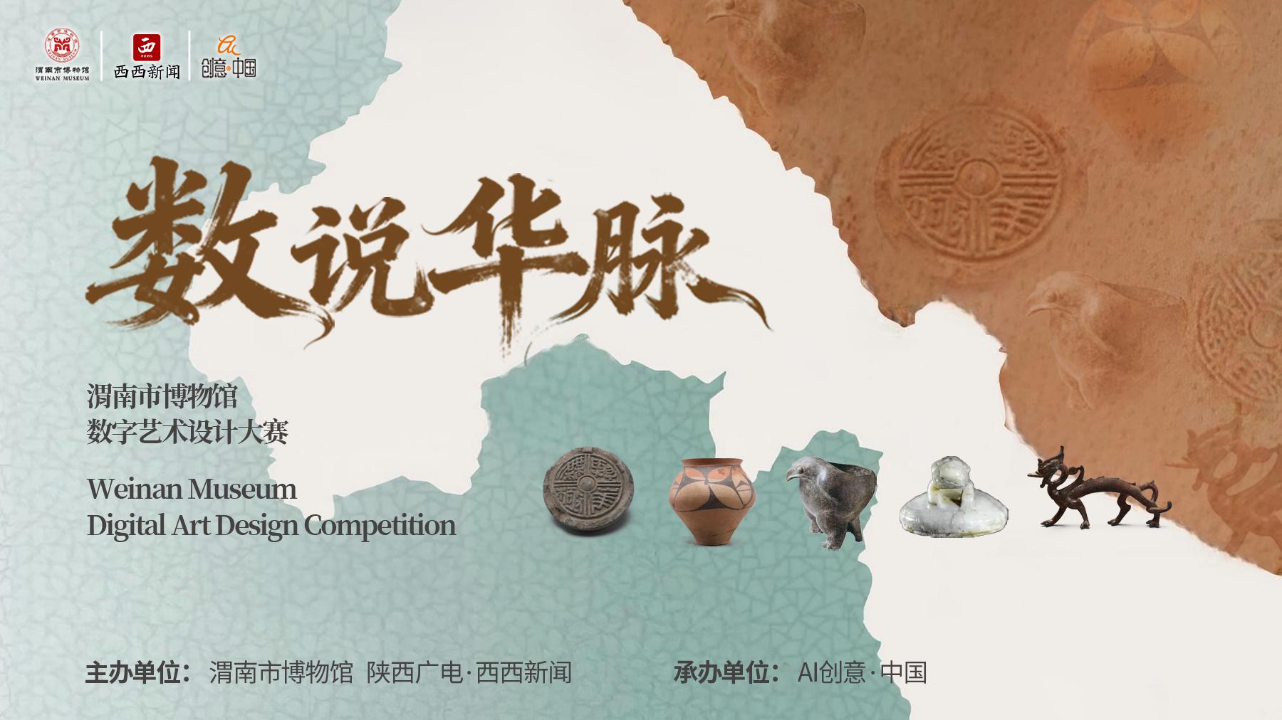“数说华脉”渭南市博物馆数字艺术设计大赛即将启动