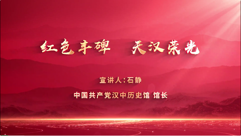 <b>【理论进万家 实干谱新篇】石静：红色丰碑 天汉荣光</b>