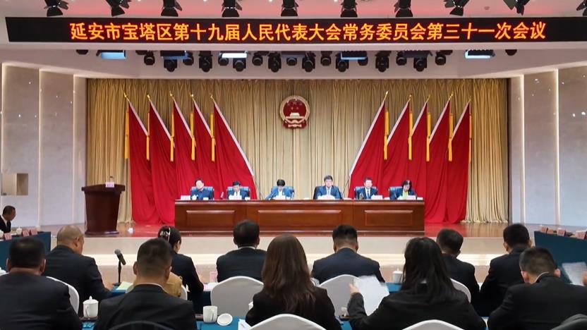 延安市宝塔区十九届人大常委会第三十一次会议召开