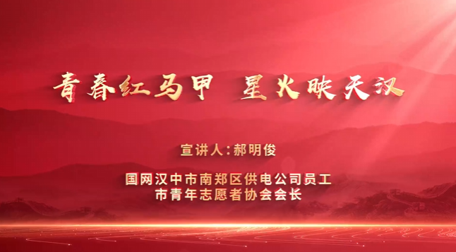 【理论进万家 实干谱新篇】郝明俊：青春红马甲 星火映天汉