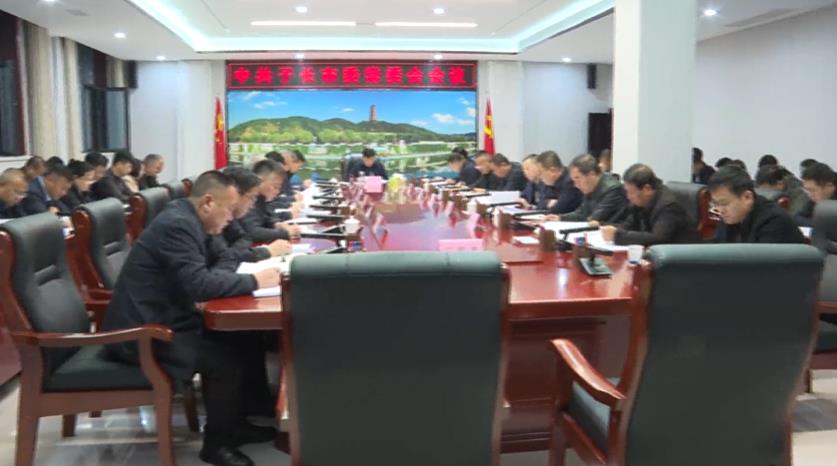 子长市委书记田兆虎主持召开市委常委会会议