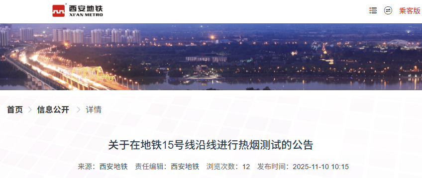 <b>西安地铁15号线将进行热烟测试，见到冒烟别慌！</b>