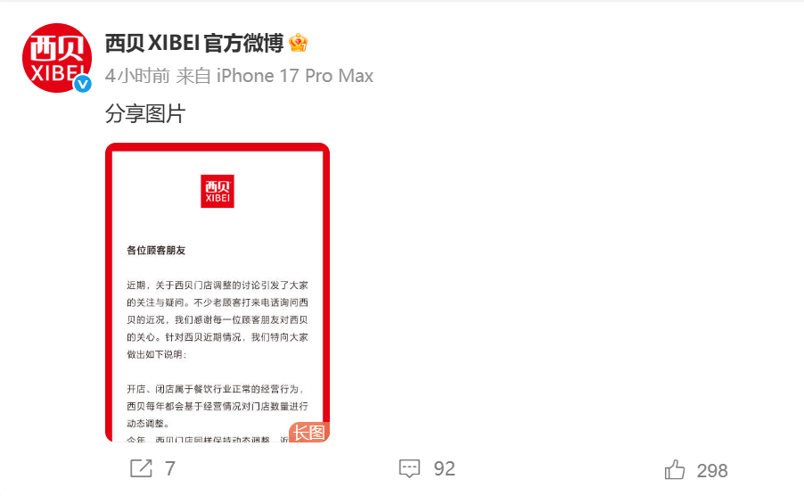 <b>西贝回应“门店闭店歇业”：正常调整，也有新店开业</b>