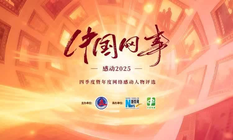 “中国网事·感动2025”四季度暨年度网络感动人物评选启动