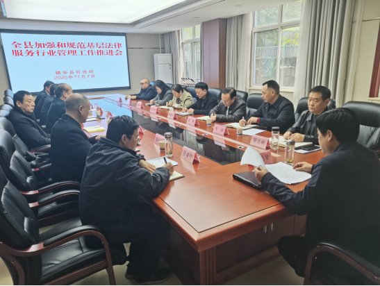 商洛市镇安县司法局召开工作推进会 强化法律服务行业责任体系  