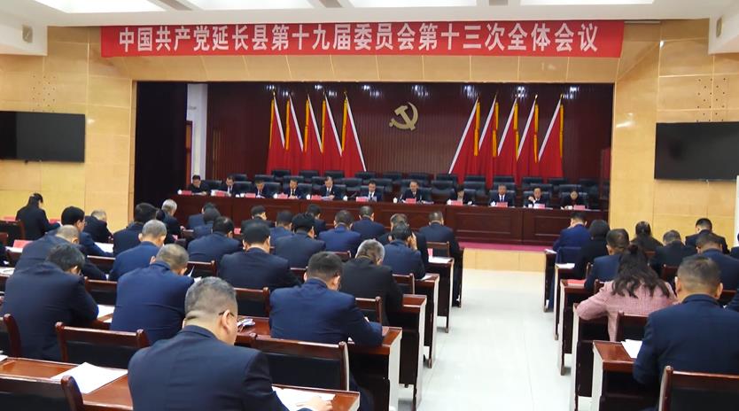中国共产党延长县第十九届委员会第十三次全体会议召开