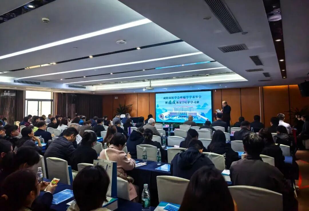 <b>陕中二附院举办咸阳市医学会疼痛学学术年会</b>