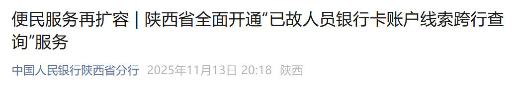 告别“多头跑”！陕西开通已故亲属银行卡一键查询服务